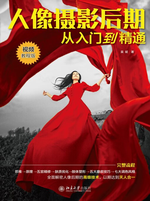 Title details for 人像摄影后期从入门到精通 by 吴斌著 - Available